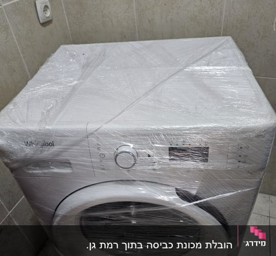 מכונת כביסה עטופה בניילון מוכנה להובלה
